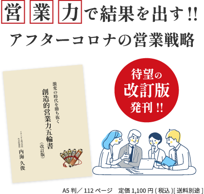 営業力で結果を出す!! 現代ビジネスを勝ち抜く必勝法を伝授